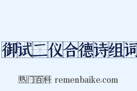 御试二仪合德诗组词是什么意思的图片